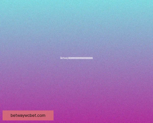 Betway中国：探索线上博彩平台的创新与发展趋势